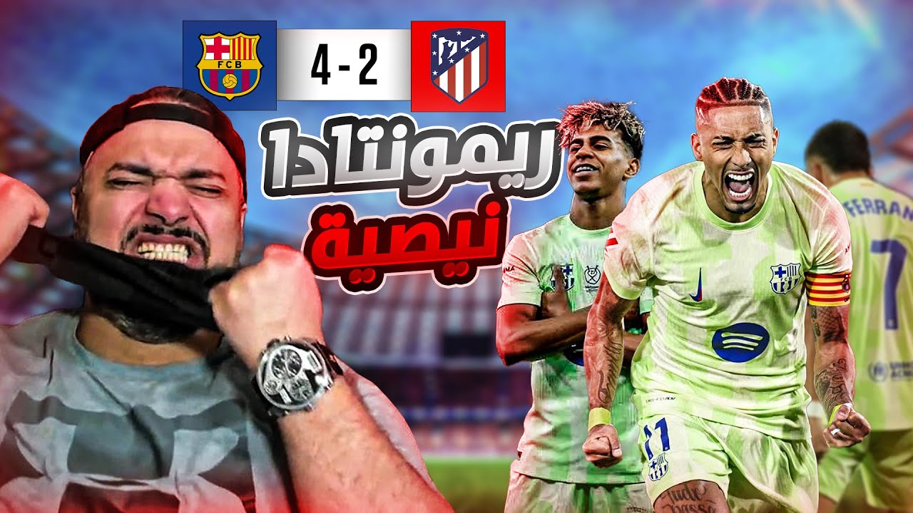 🚨ردة فعل القوي على قمة برشلونة و اتلتيكو في إياب الدوري🚨