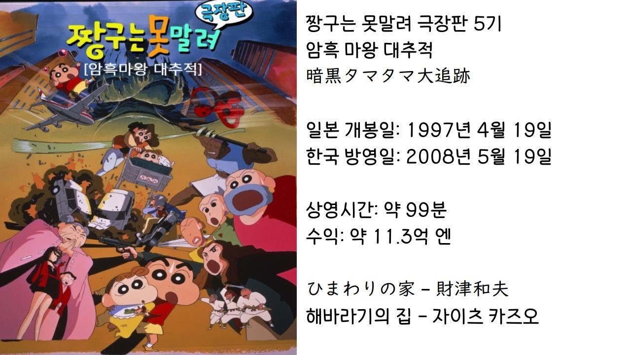 【짱구는못말려】 암흑 마왕 대추적 ED(주제가) 해바라기의 집 - 자이츠 카즈오 (가사 있음)