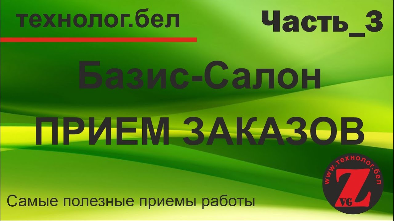 Базис салон Расчет заказа на кухню (Часть 3)