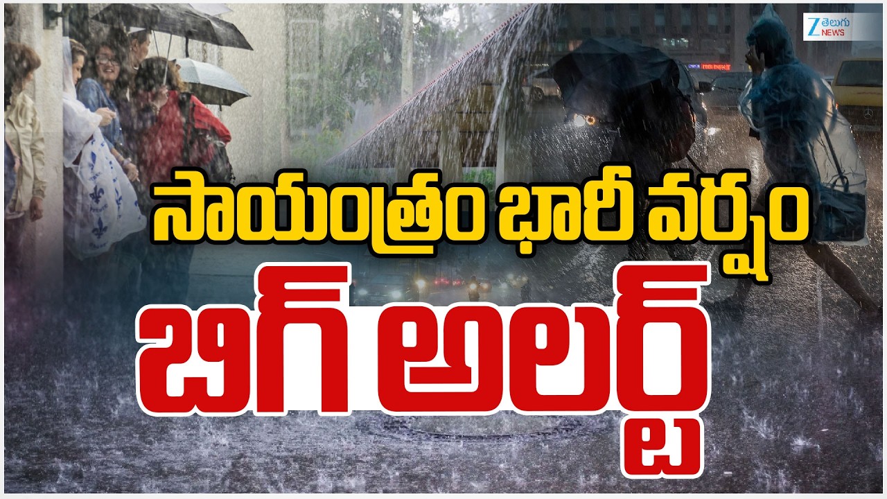Heavy Rain | Weather Update | Hyderabad Rains | సాయంత్రం భారీ వర్షం బిగ్ అలర్ట్ | ZEE News