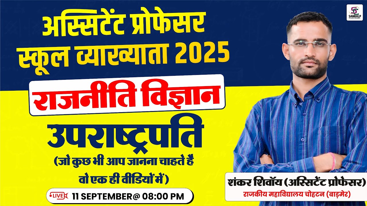 भारत के नए  उपराष्ट्रपति - सीपी राधाकृष्णन /सम्पूर्ण जानकारी- एक ही वीडियो में ,AllCompetitive Exam