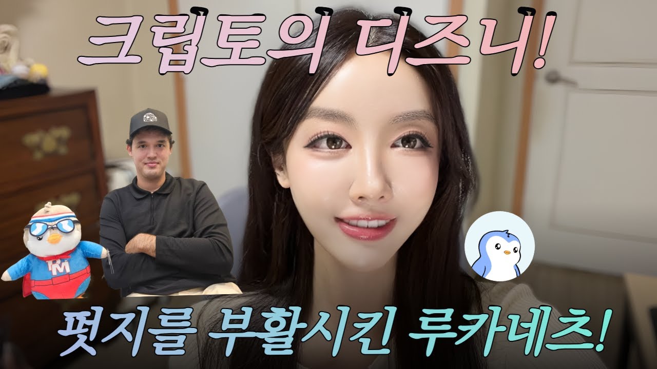 Pudgy Penguins의 아버지, 루카 네츠는 어떻게 &lsquo;크립토 디즈니&rsquo;를 만들었나?