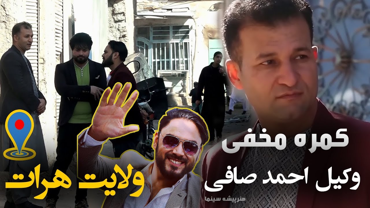 کمره مخفی مسعود فنایی بالای وکیل احمد صافی در هرات / Hidden Camera In Herat City