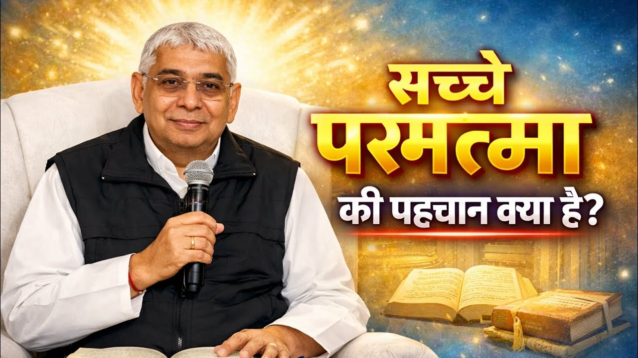 सच्चे परमत्मा की पहचान क्या है? Santrampal Ji Maharaj | dayalu Parmatma 