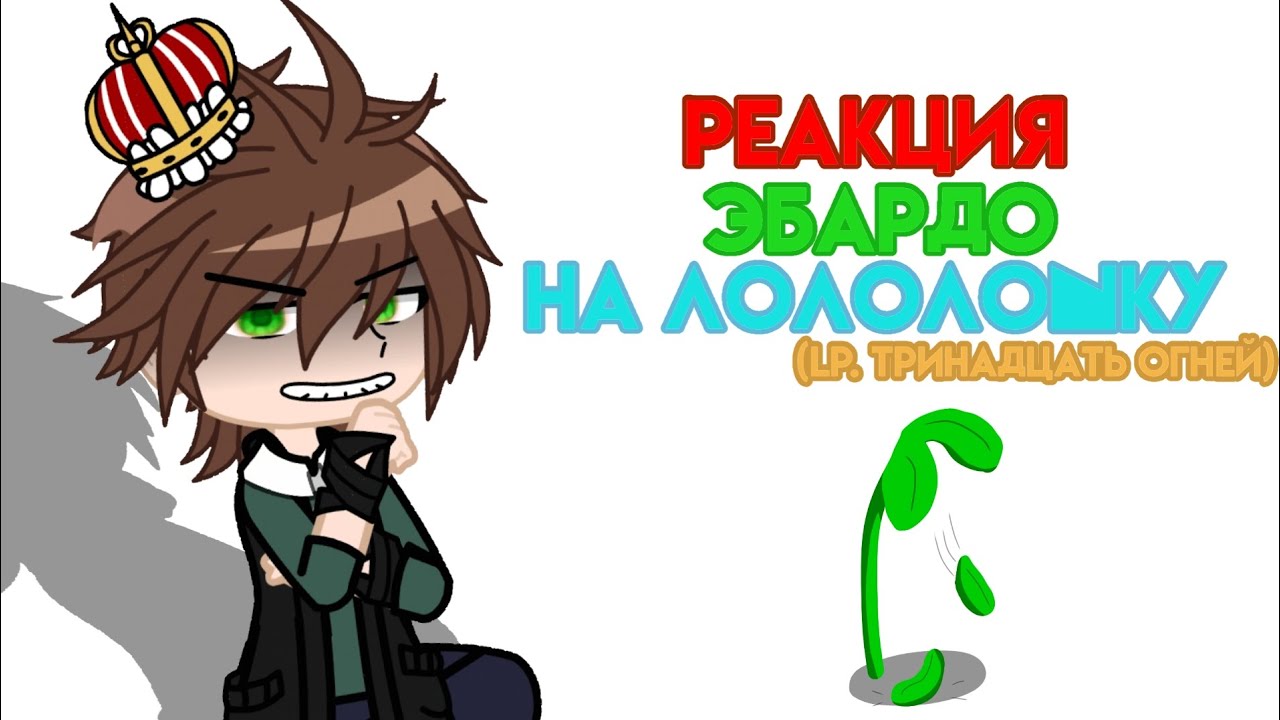 || Реакция Эбардо на Лололошку ||  || Lp. Тринадцать Огней ||