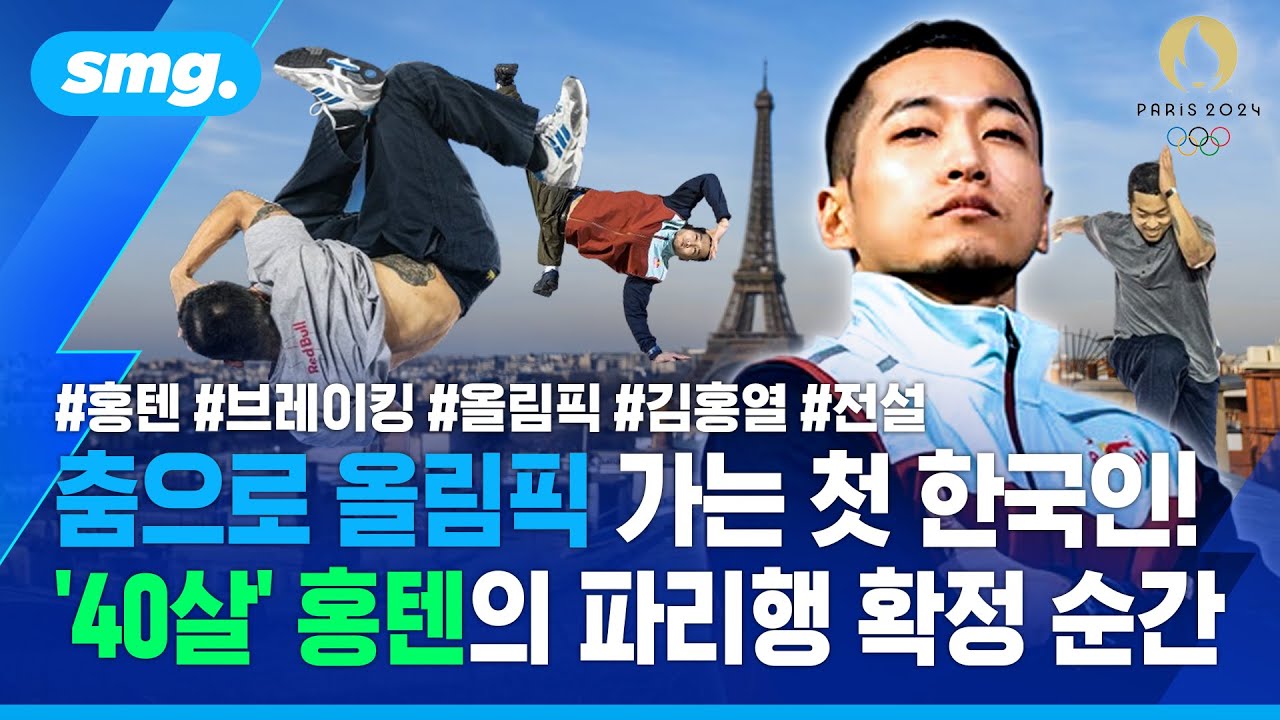춤으로 올림픽 가는 첫 한국인!.. '40살' 홍텐의 파리행 확정 순간 / 스포츠머그