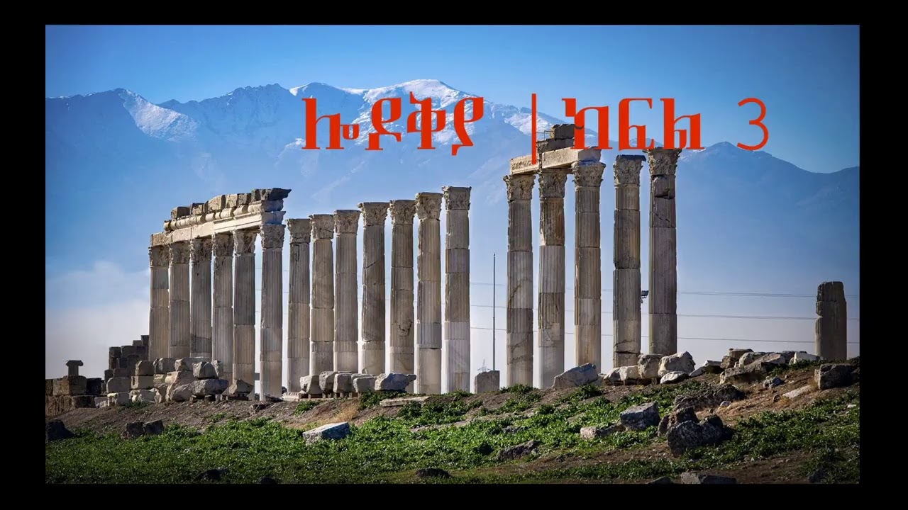 ሎዶቅያ ክፍል 3 | ሰባቱ አብያተክርስቲያናት | ፓስተር አስፋው በቀለ | www.operationezra.com