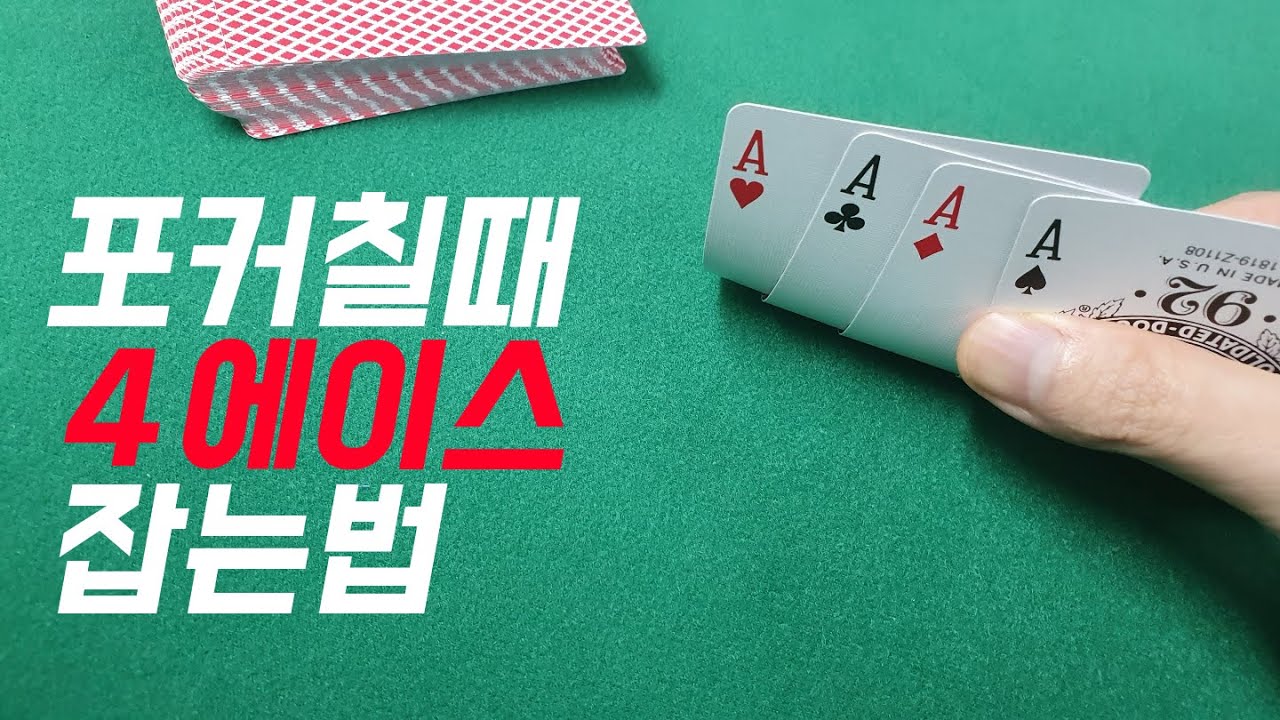 포커 홀덤,7카드 에이스 4카드 잡는 법!/카드 스태킹 하는법