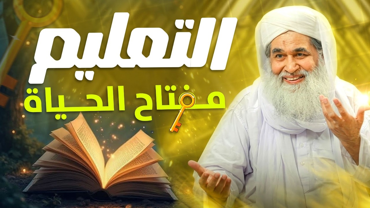 التعليم مفتاح الحياة والنجاح في الدنيا والآخرة | Importance of Learning