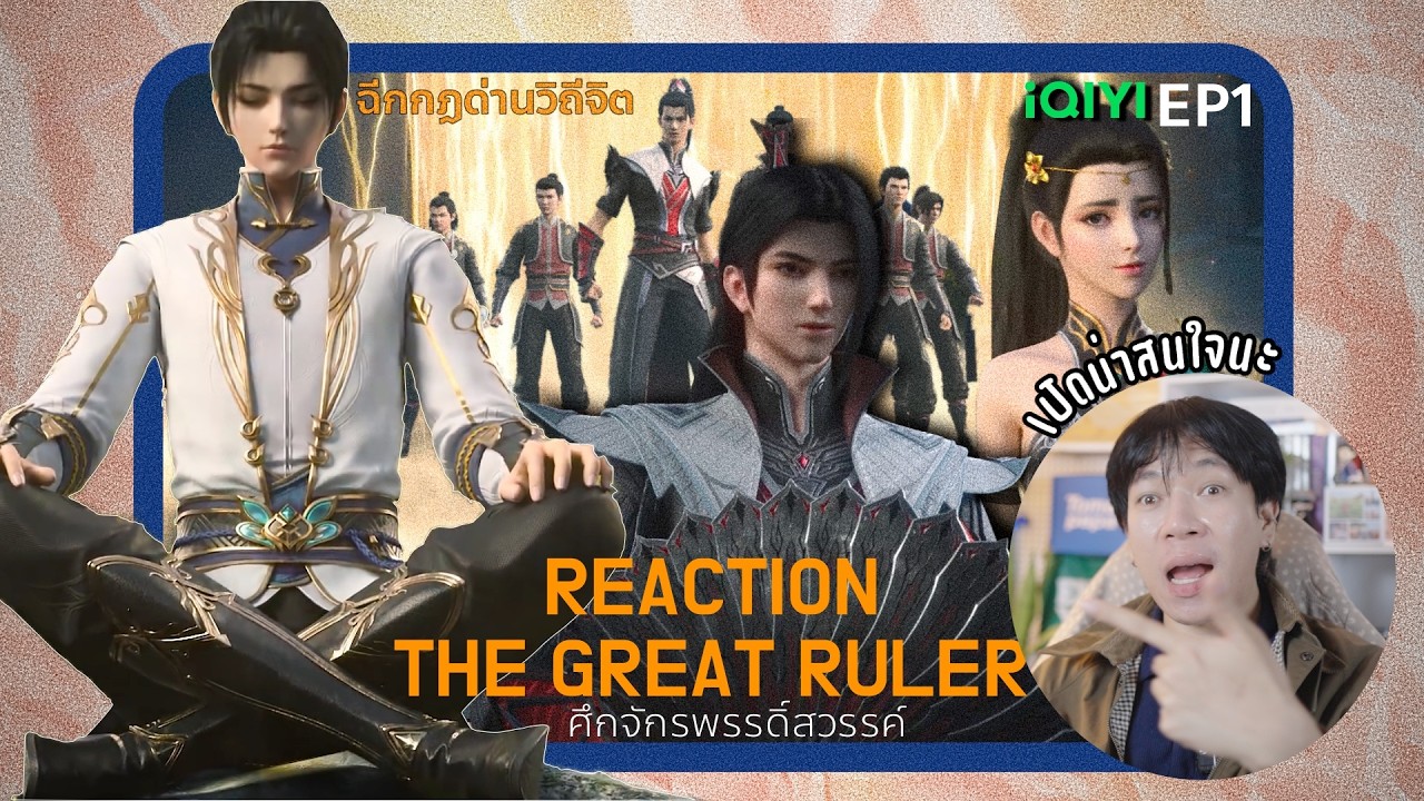 REACTION ศึกจักรพรรดิ์สวรรค์ EP1 : ลมพัด ณ เป่ยหลิง