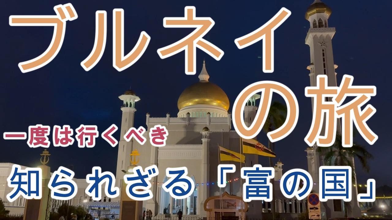 【ブルネイの旅】これはやばい！知られざる富の国　World Travel Diary Vol.２