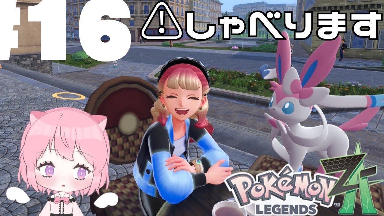【ネタバレ有】16サブミッションを進めたいのです！16【Pokémon LEGENDS Z-A】