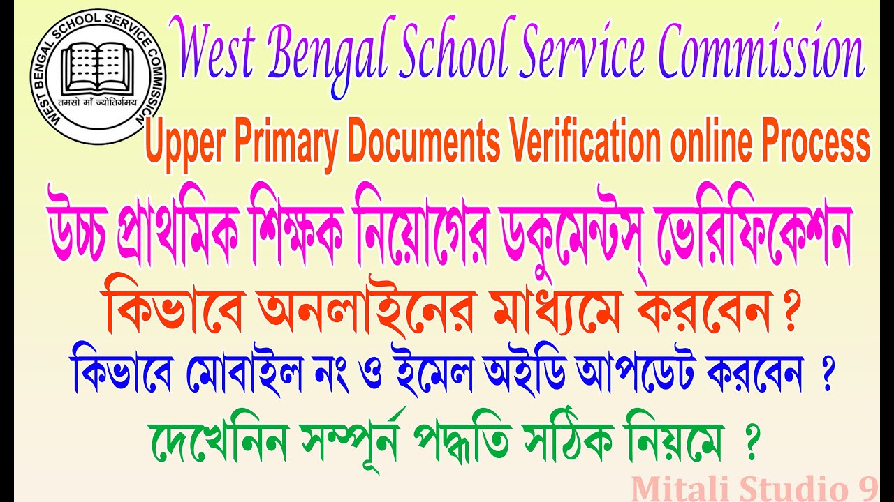 upper primary document verification  l upper primary online document verification process in Bengali