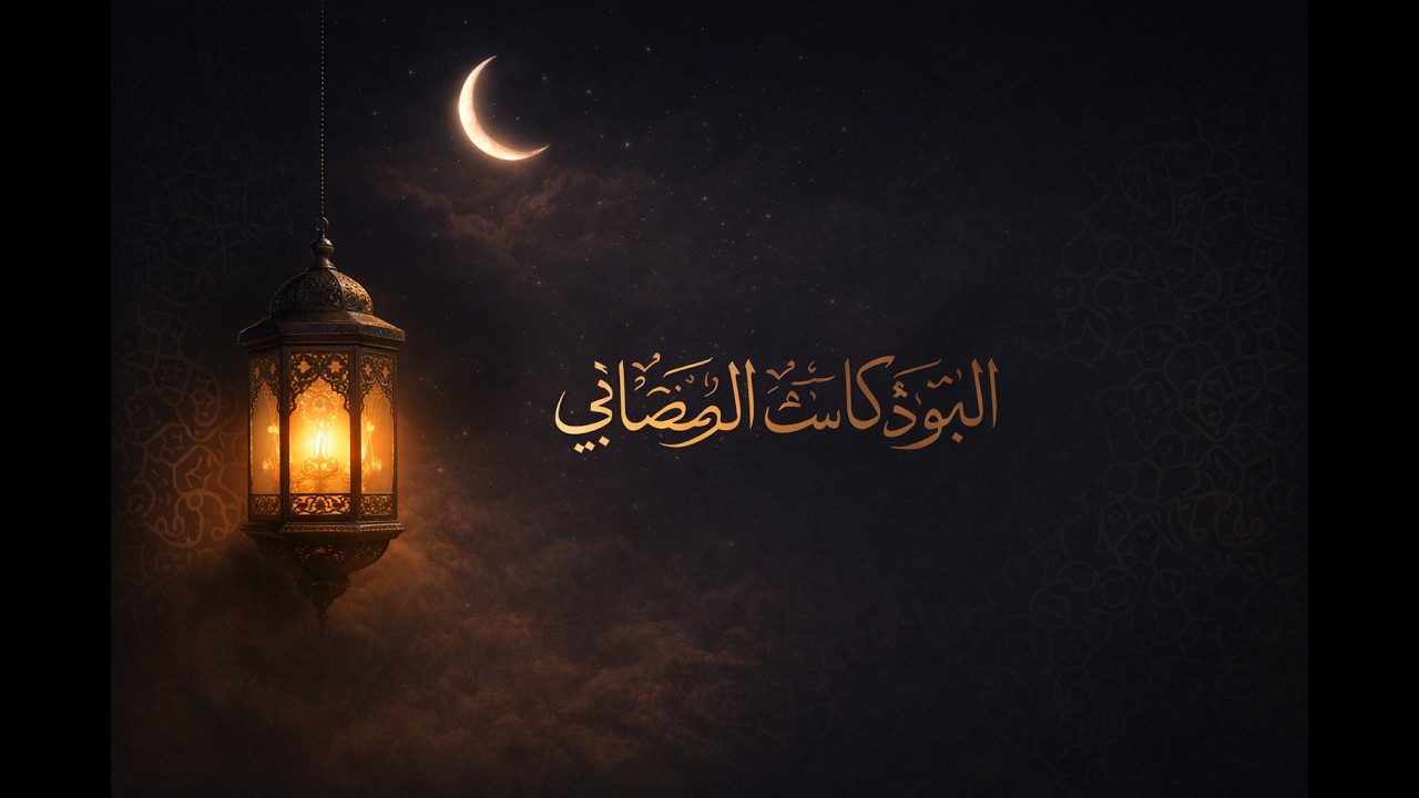 🌙 أخطر عادة تعيدك لنقطة الصفر25