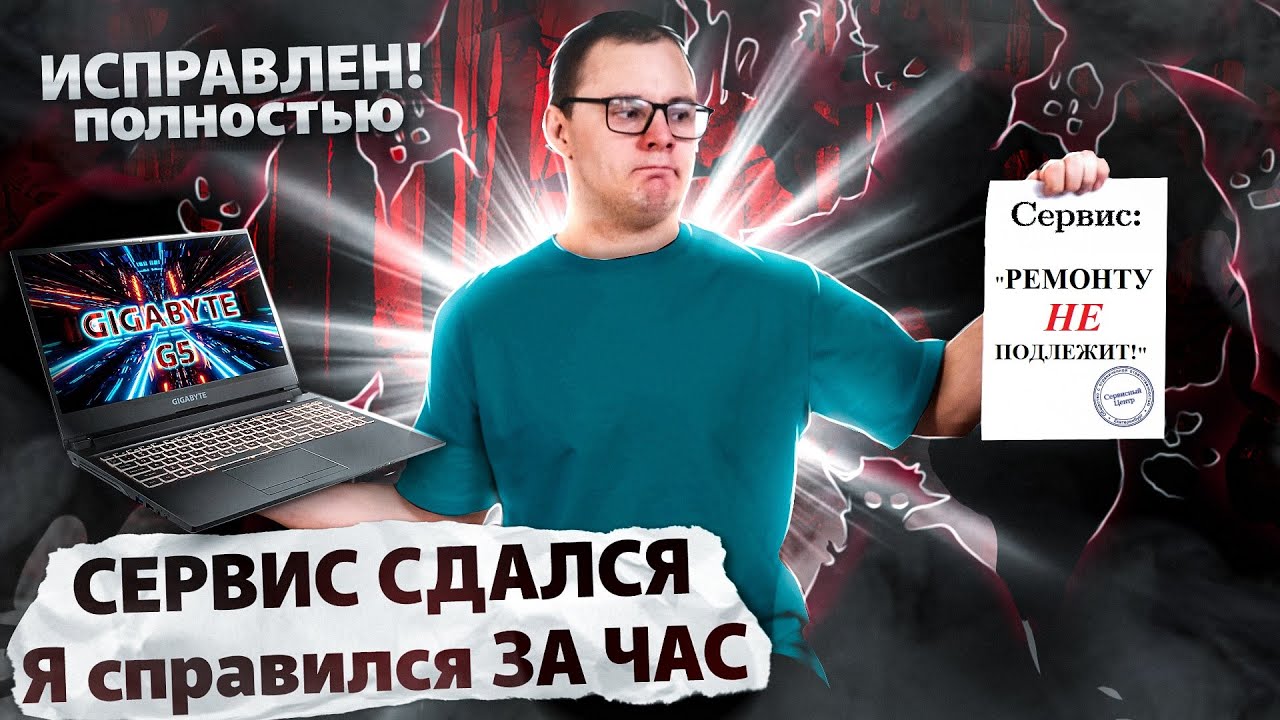 Ремонт ноутбука Gigabyte G5 после СЦ, где его ПРОСТО включили и нечайно написали сценарий для РЕН ТВ