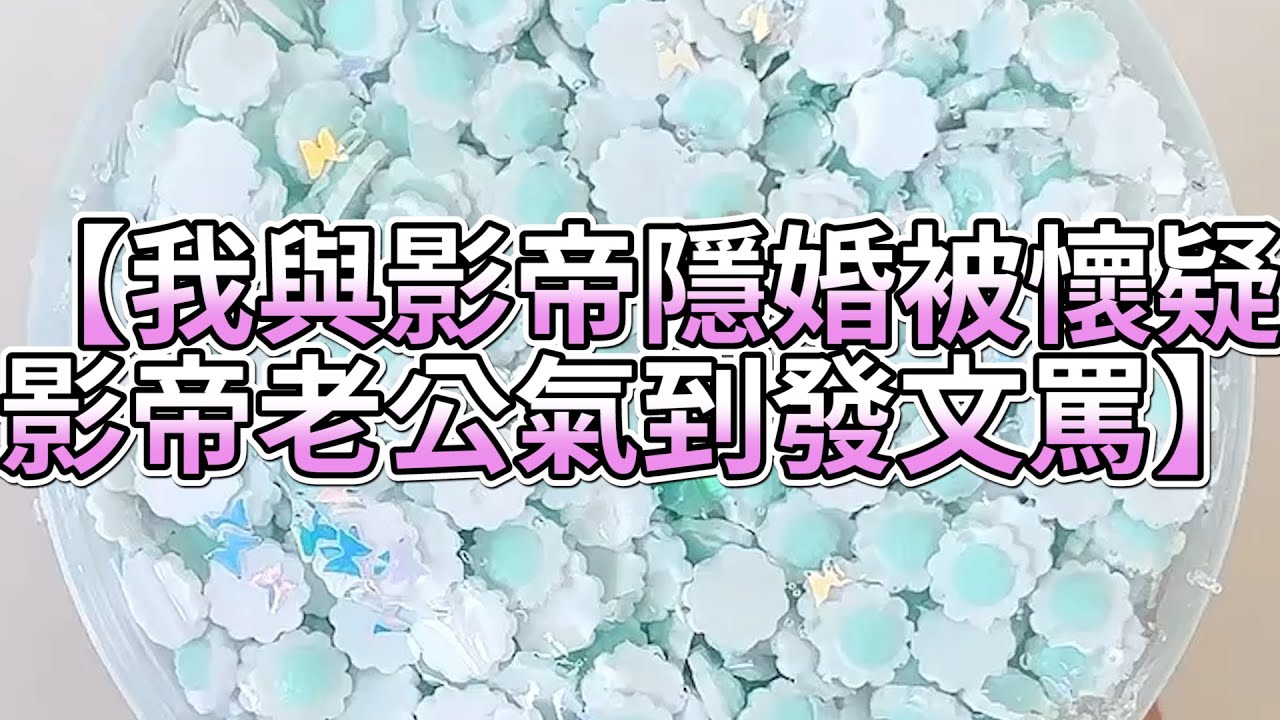 《玩泥說故事》我與影帝隱婚被懷疑，影帝老公氣到發文罵🌟（完整版）史萊姆說故事 捏泥講故事 史萊姆 asmr 解壓 起泡膠玩泥