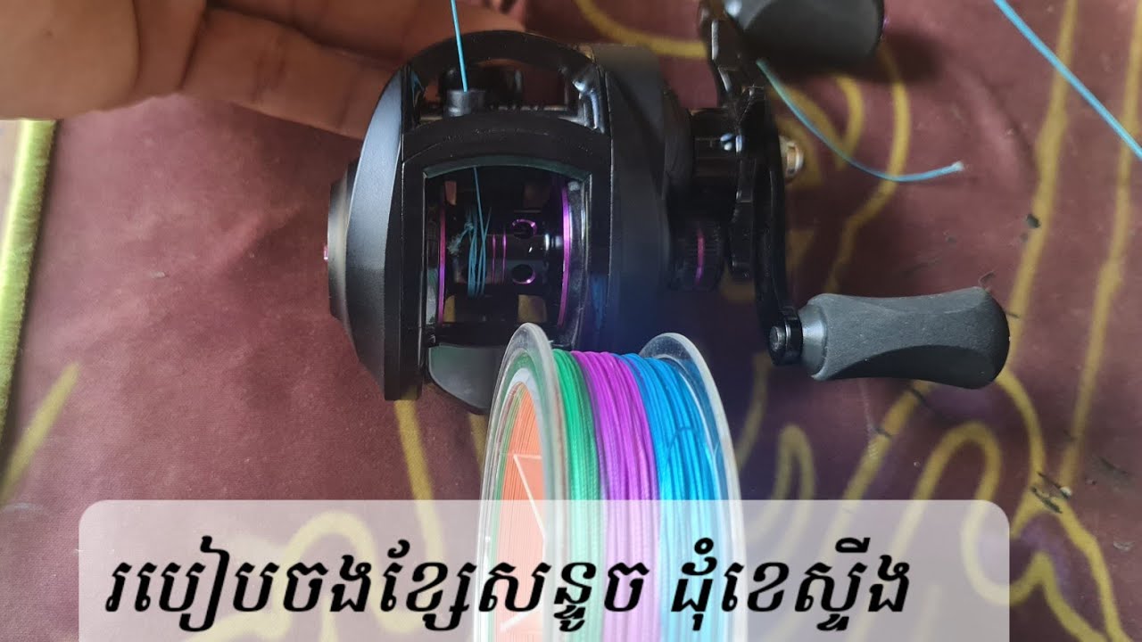 របៀបចងខ្សែសន្ទូច ដុំខេស្ទីង /How to connect line to casting reel