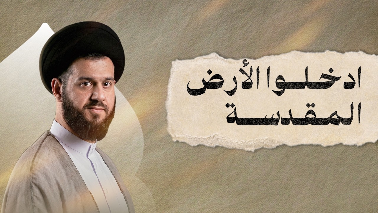ادخلوا الأرض المقدسة | ليلة ٨ رمضان ١٤٤٧هـ | السيد محمد الهاشمي