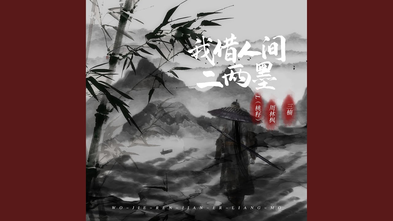 我借人间二两墨