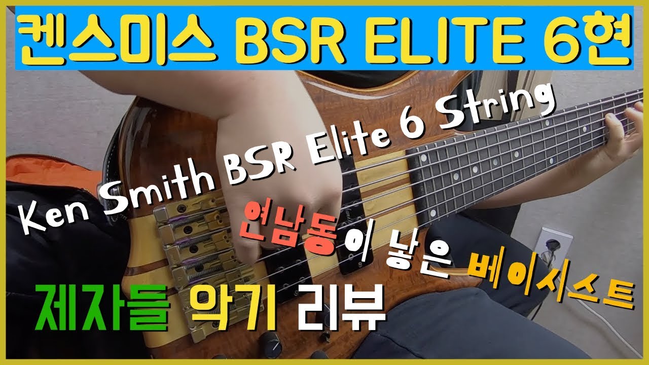 켄스미스 BSR엘리트 6현 리뷰! Ken Smith BSR Elite 6