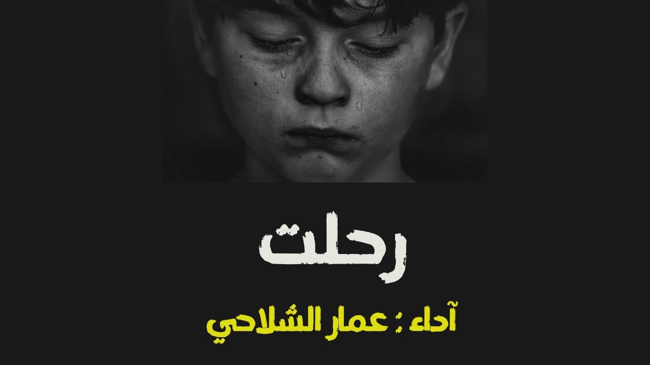 أنشودة رحلت 2023 || آداء : عمار الشلاحي || ألحان : ناصر السعيد