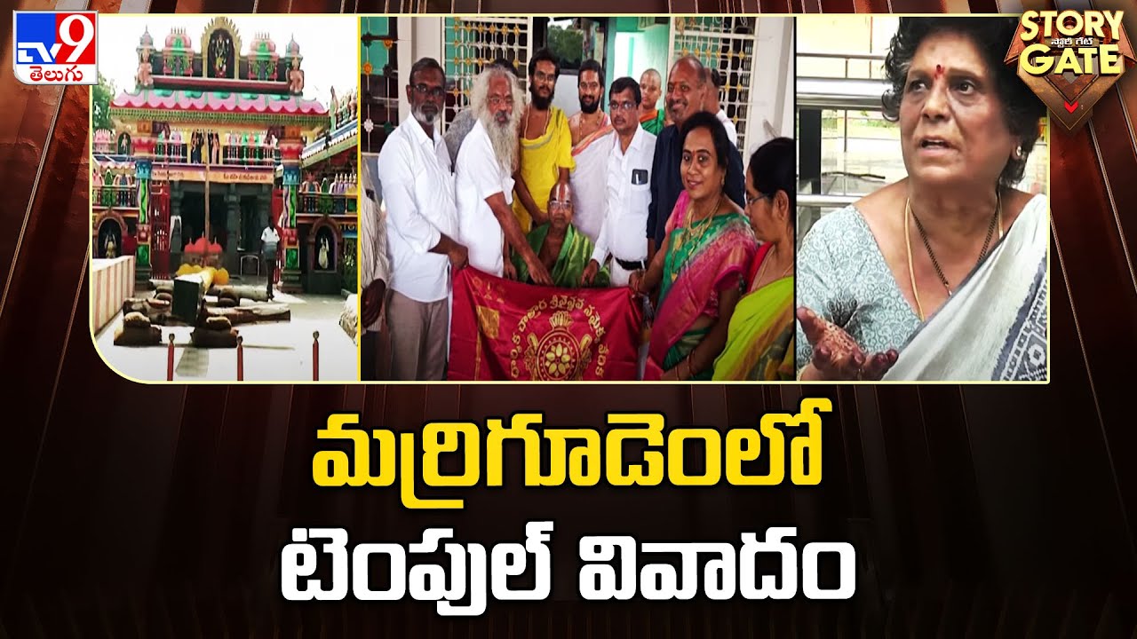 Story Gate : మర్రిగూడెంలో టెంపుల్ వివాదం | Veta Venkateswara Swamy Temple | Mahabubabad  - TV9