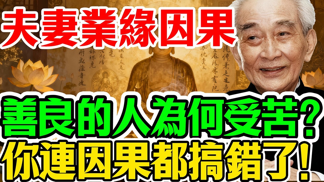 南懷瑾:女子含淚問佛陀：「我一生行善，為何老天要毀掉我？」佛陀的回答，讓她當場跪下