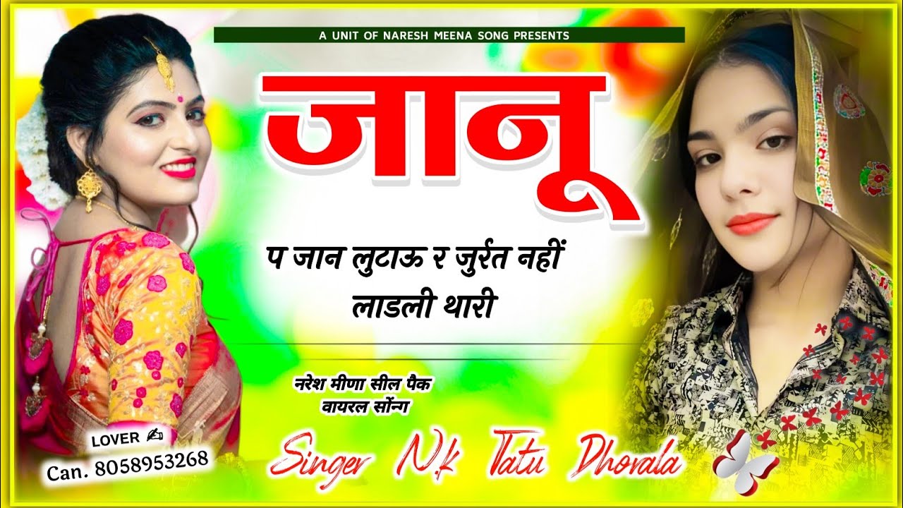 जानू प जान लुटाऊ र जुर्रत नहीं लाडली || janu ki jaan lutao || janu per jaan luta hun || meena song
