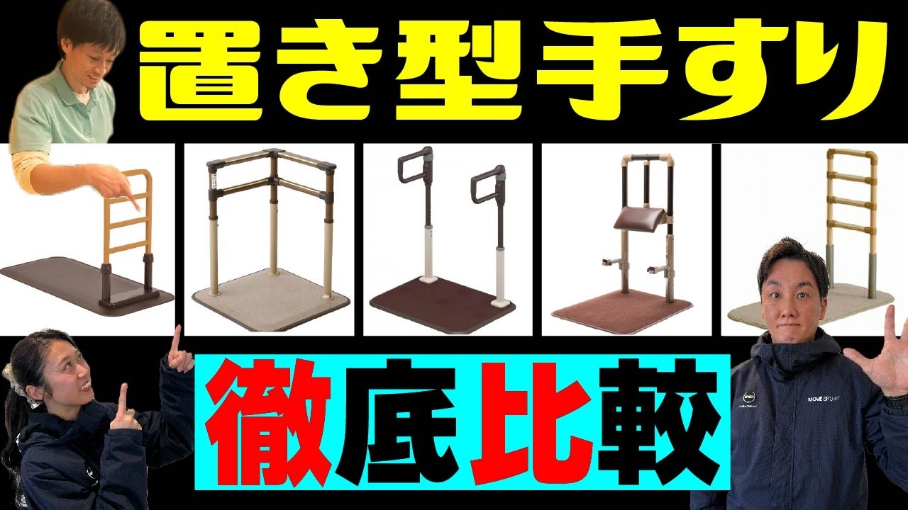 【徹底比較】ベッド横の手すりNo１決定戦！