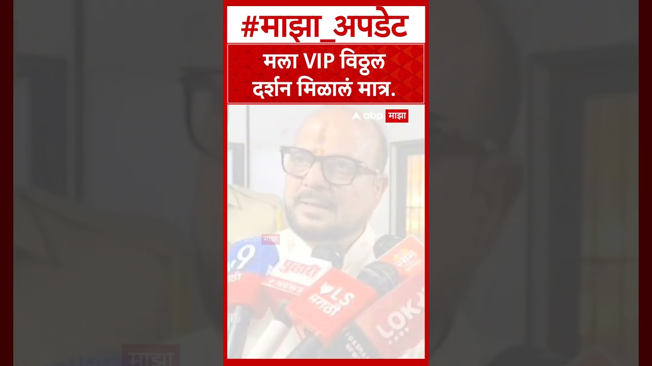 Gulabrao Patil On VIP Vitthal Darshan : VIP विठ्ठल दर्शनावर गुलाबराव पाटील यांची प्रतिक्रिया
