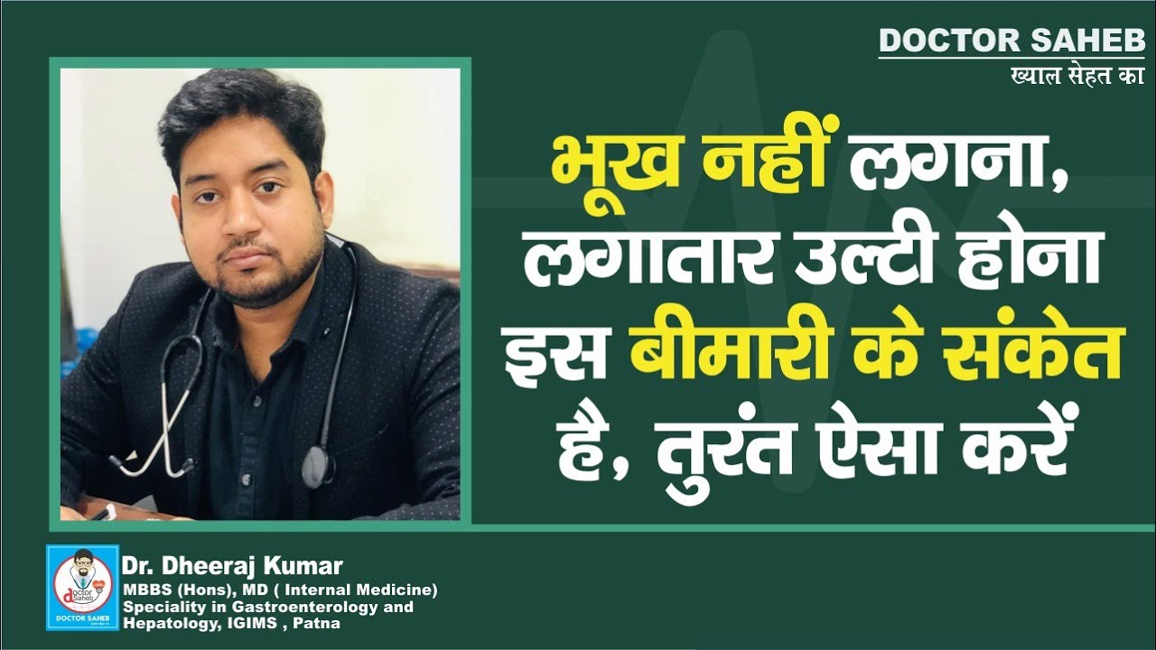Doctor Saheb : Dr. Dheeraj Kumar बता रहे, लगातार उल्टी होना और भूख नहीं लगना इस बीमारी का संकेत है