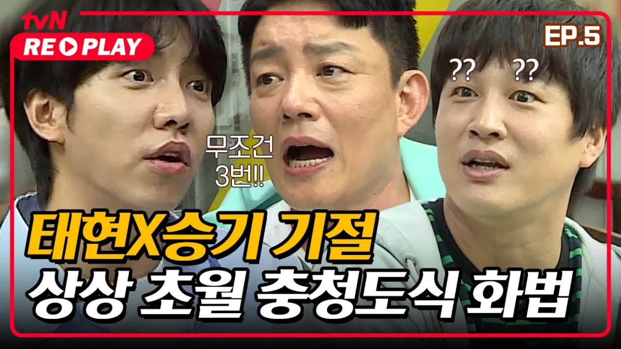 [서울촌놈] 상상 초월 충청도식 화법에 차태현X이승기 기절ㅋㅋㅋ｜EP.5 #tvNREPLAY