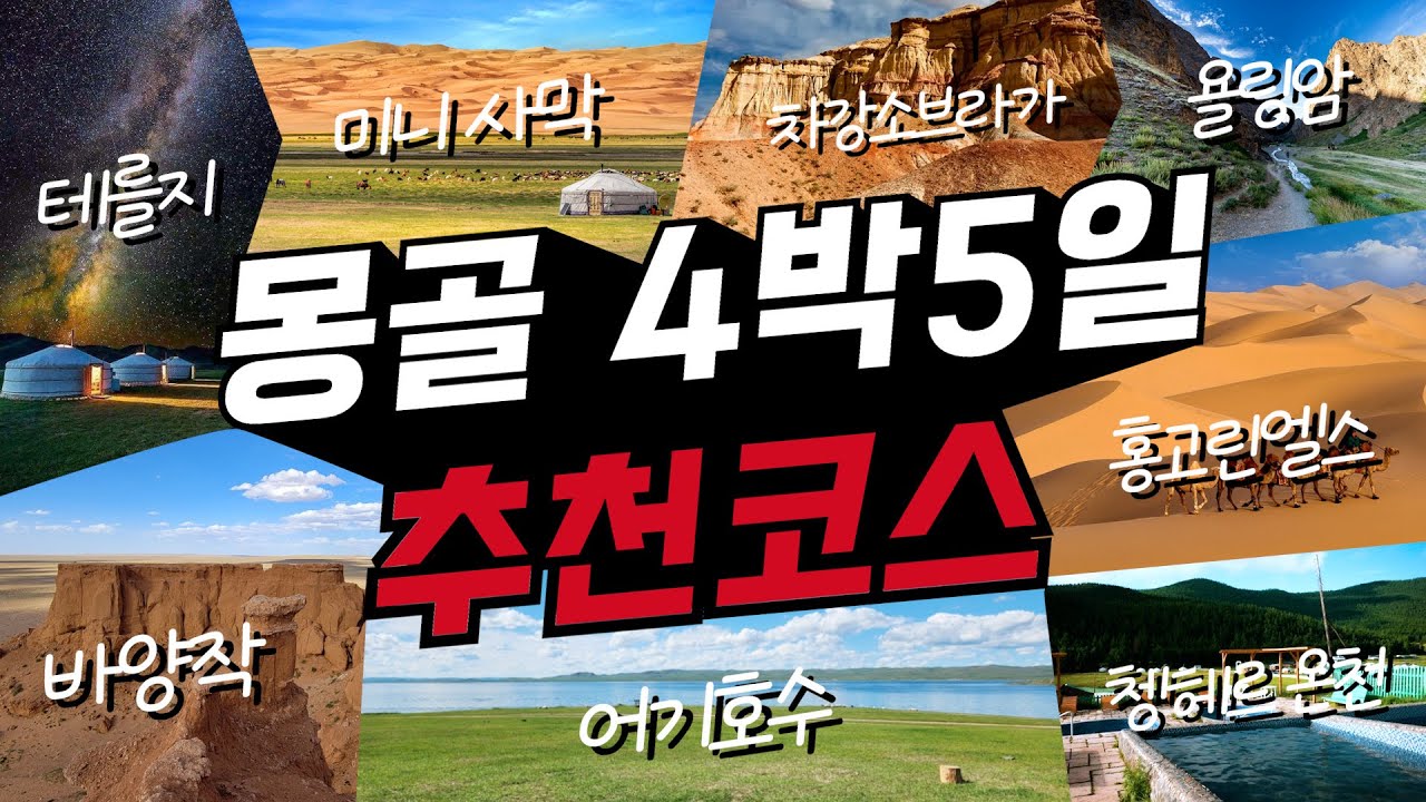 죽기 전에 반드시 가봐야하는 몽골 4박5일 여행코스 완벽정리✔️(+꿀팁,경비,코스비교)
