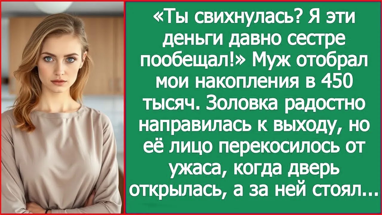 «Ты свихнулась? Я эти деньги давно сестре пообещал!» Муж отобрал мои накопления в 450 тысяч.