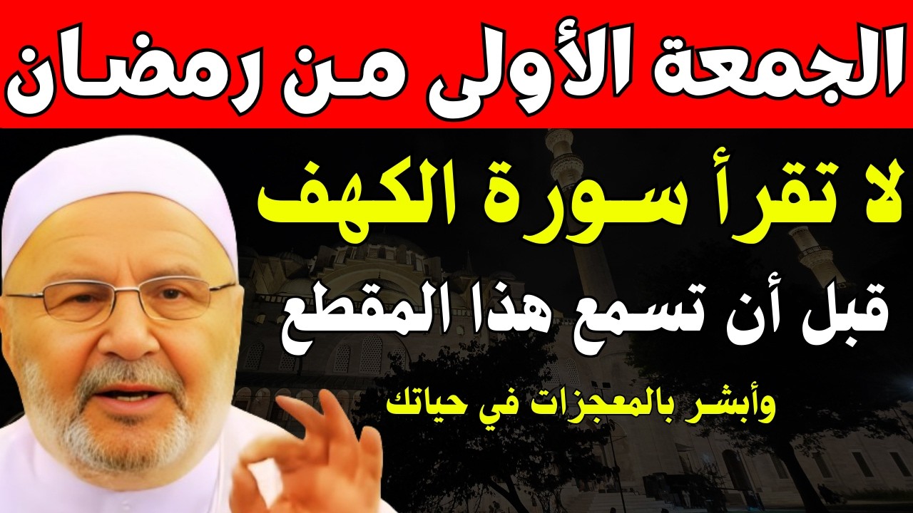 في الجمعة الأولى من رمضان | لا تقرأ سورة الكهف قبل أن تسمع هذا المقطع | د. محمد راتب النابلسي