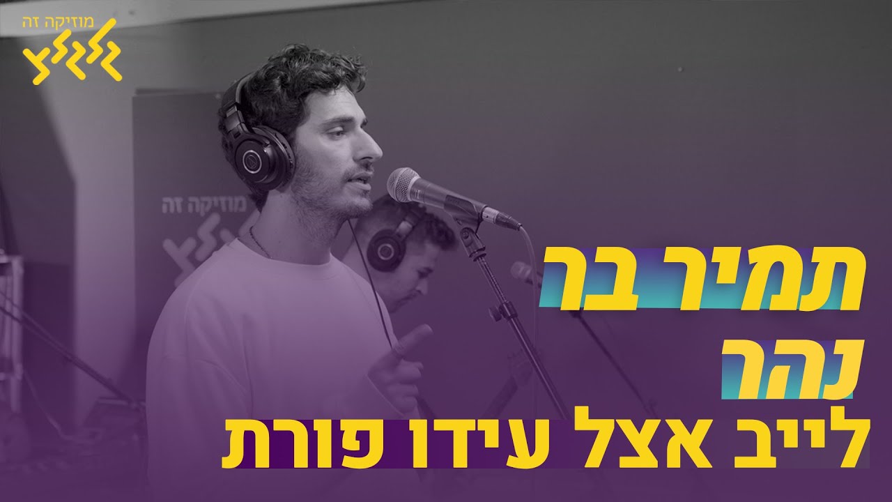תמיר בר - נהר (חי באולפן גלגלצ)