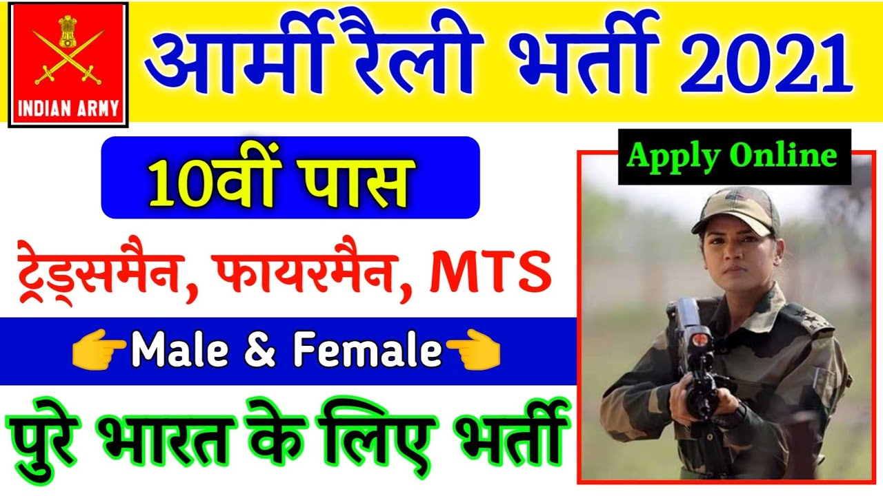 Indian Army Vacancy 10th Pass 2021 | Indian Army Bharti 2021, Indian Army Recruitment 2021 | 10th