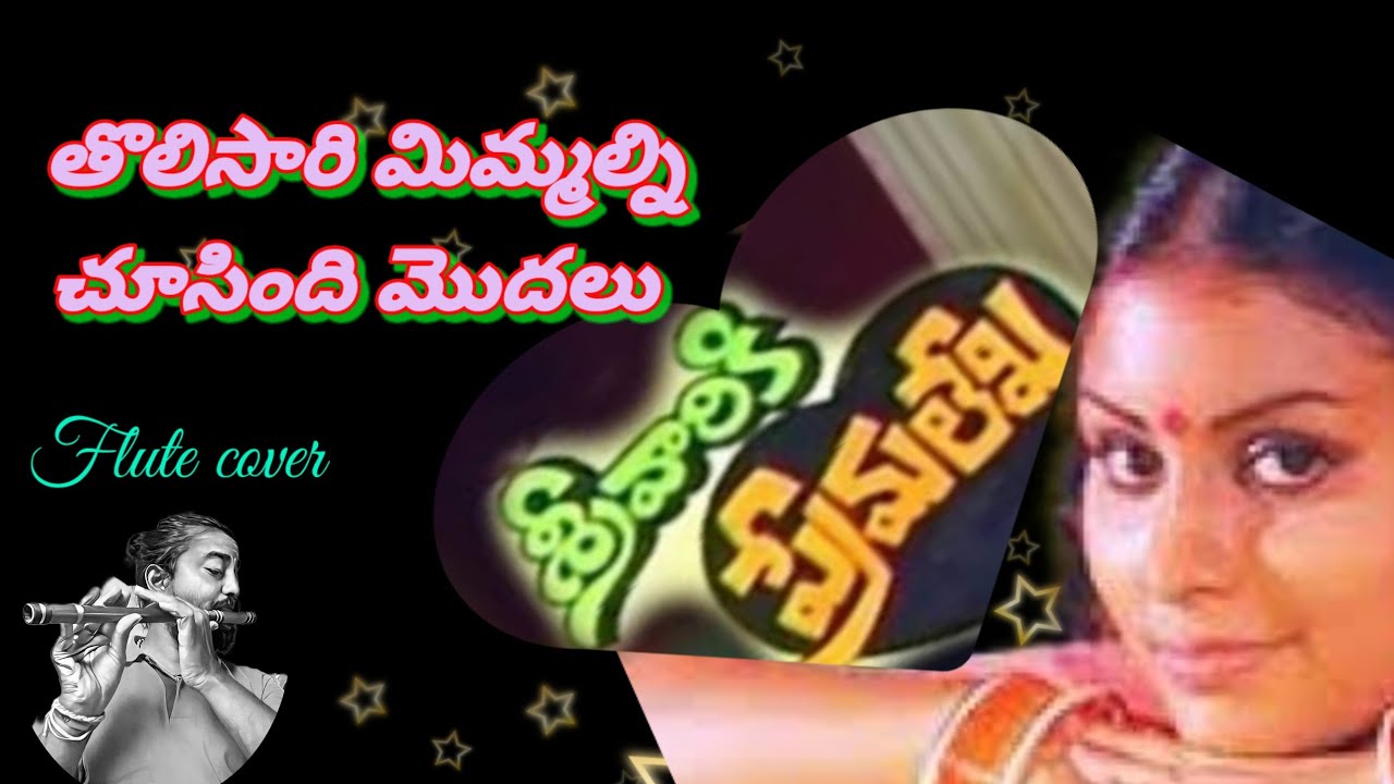 telugu songs on flute | tolisari mimmalni chuusindi | sreevaariki praemalekha