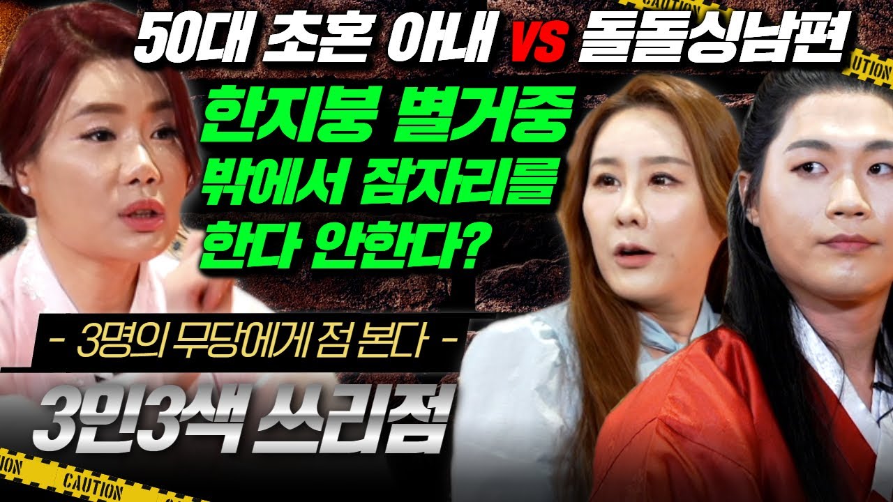 (쓰리점4회) 50대 초혼아내vs돌돌싱남편! 한지붕 별거중! 밖에서 잠자리를 한다? #용한점집 #유명한점집 #무당 우백 강신정
