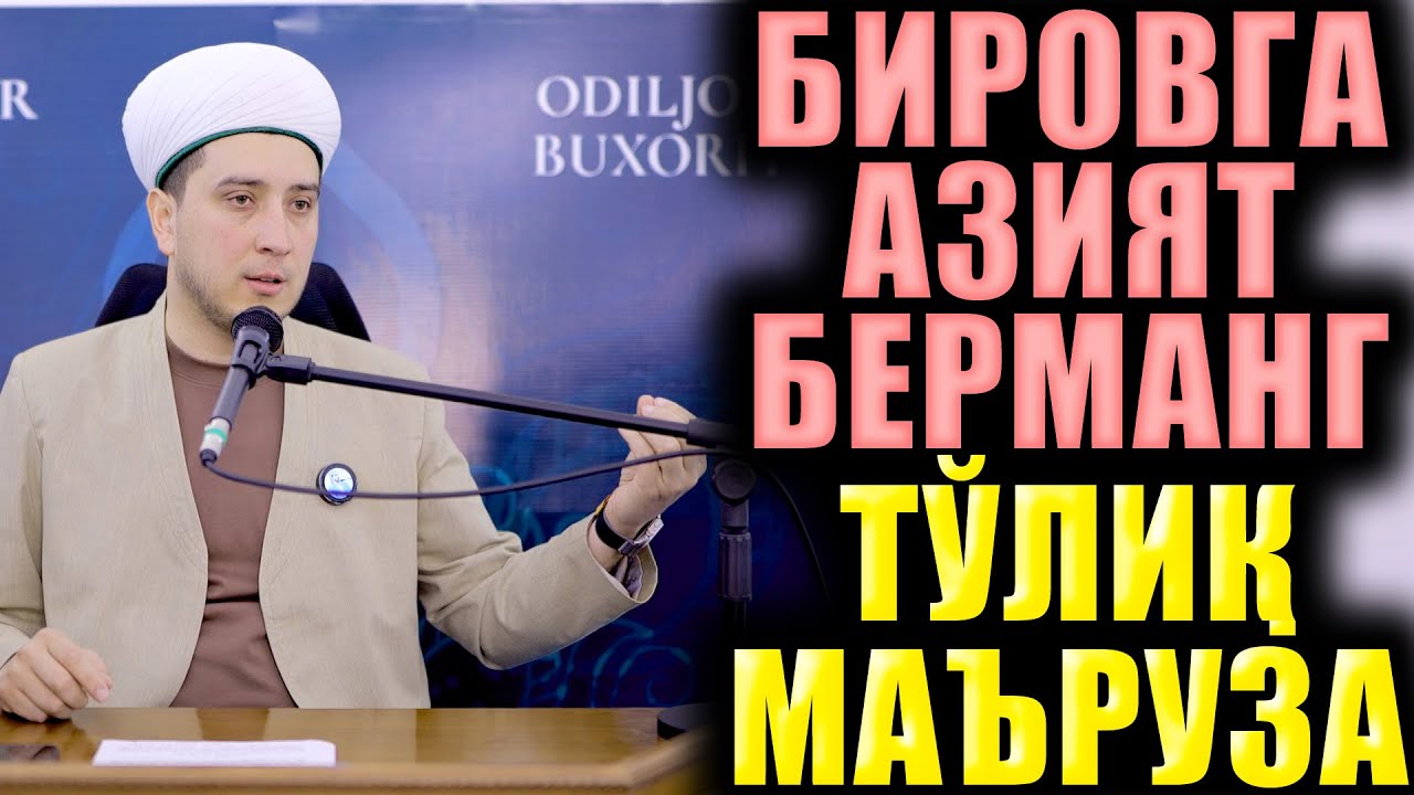 БИРОВГА АЗИЯТ БЕРМАНГ. ТЎЛИҚ МАЪРУЗА.