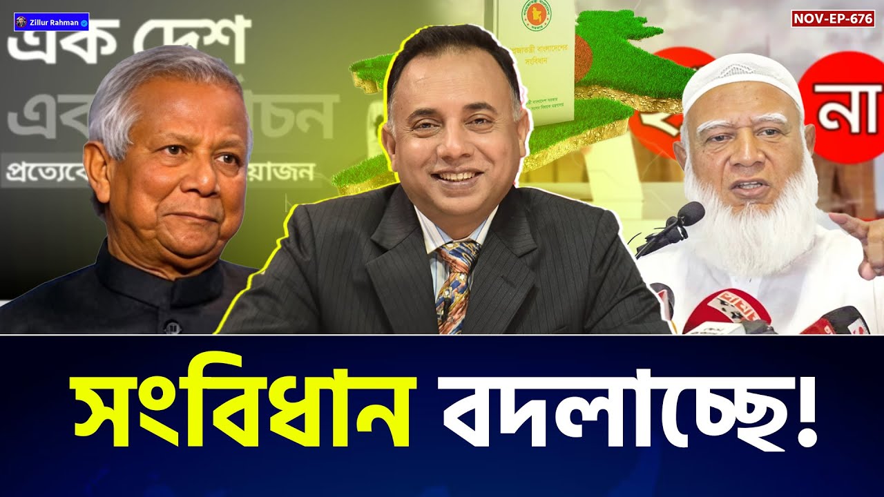 হ্যাঁ, না, এবং গণতন্ত্রের পরীক্ষা l একটি ভোট, এক দেশ l গণভোটের গোপন চ্যালেঞ্জ  | Zillur Rahman