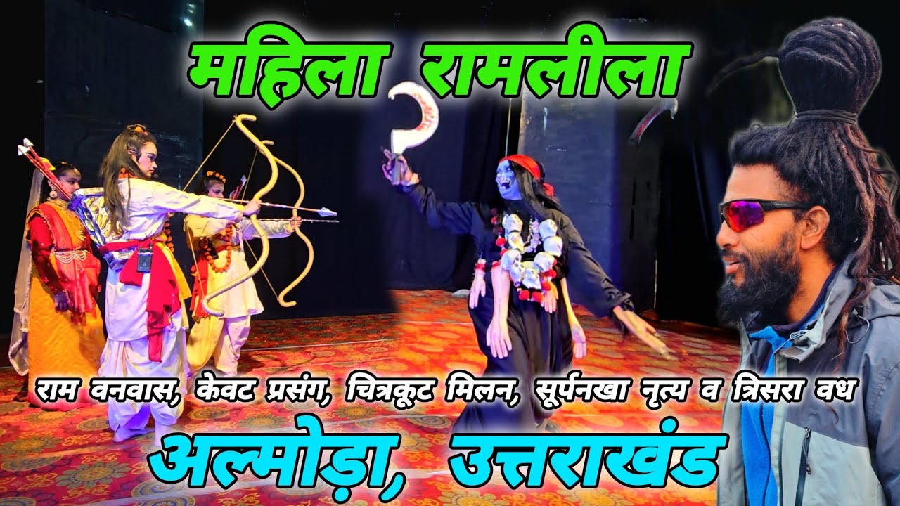 महिला रामलीला Day-4 🚩 अल्मोड़ा, उत्तराखंड 🚩 #mohandaalmorawale #vlog #almora #ramleela2026 