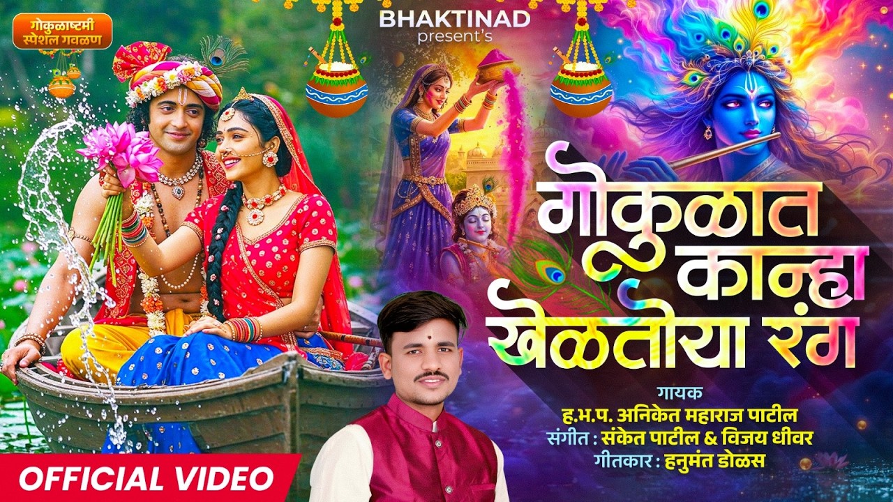 होळी स्पेशल मराठी गाणं – गोकुळामधी गं कान्हा खेळतोया रंग | Gokulamadhi Kanha Kheltoya Rang | Aniket