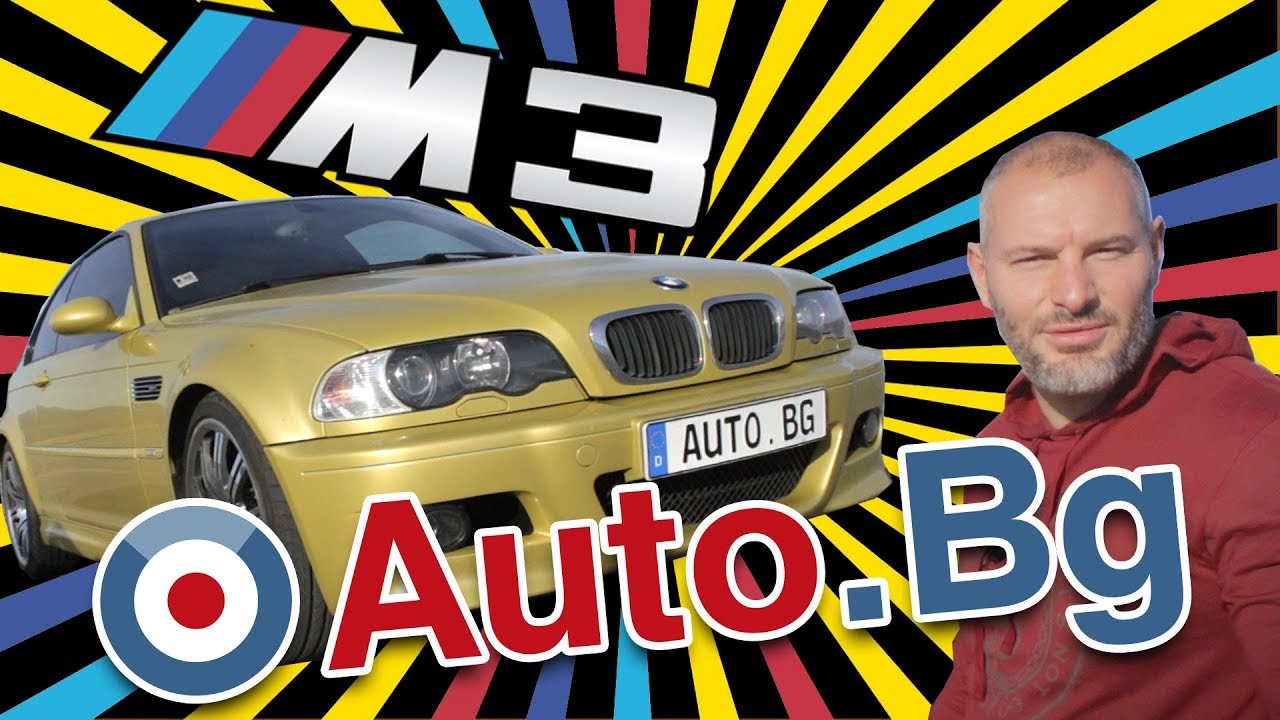 BMW E46 M3 - Новият мощен хулиган