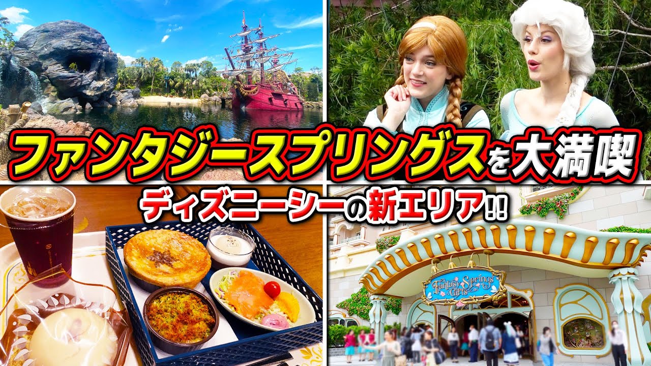 【新エリア】全アトラクションを大満喫!!ファンタジースプリングスがついにオープン!! / 東京ディズニーシー