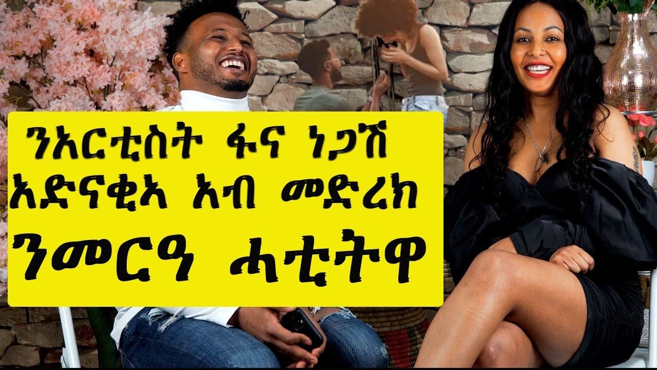 ቃለ መሕተት ምስ አርቲስት ፋና ነጋሽ  Interview with Artist Fana Negash Sam Sami