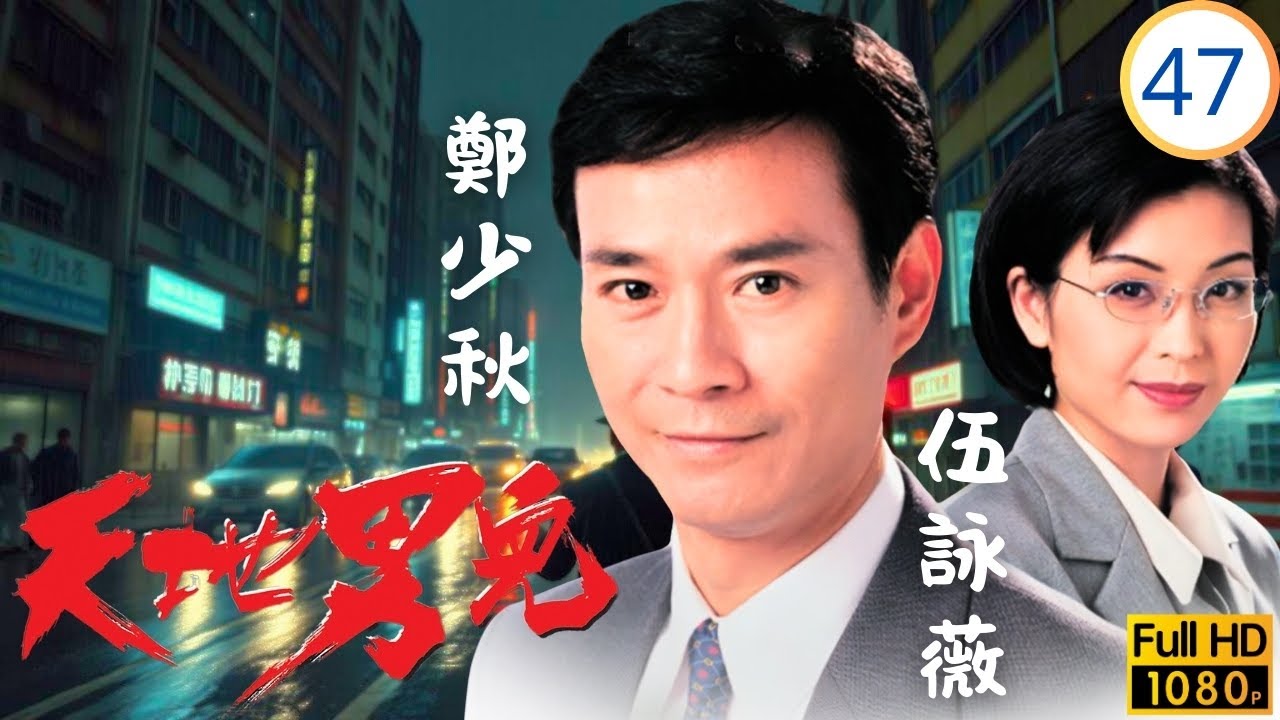 TVB時裝商戰劇 | 行宜成婚喜宴中，失槍線索驚家立 | 鄭少秋 | 羅嘉良 | 張智霖 | 古天樂 | 天地男兒47/65 | 粵語中字 | 1996