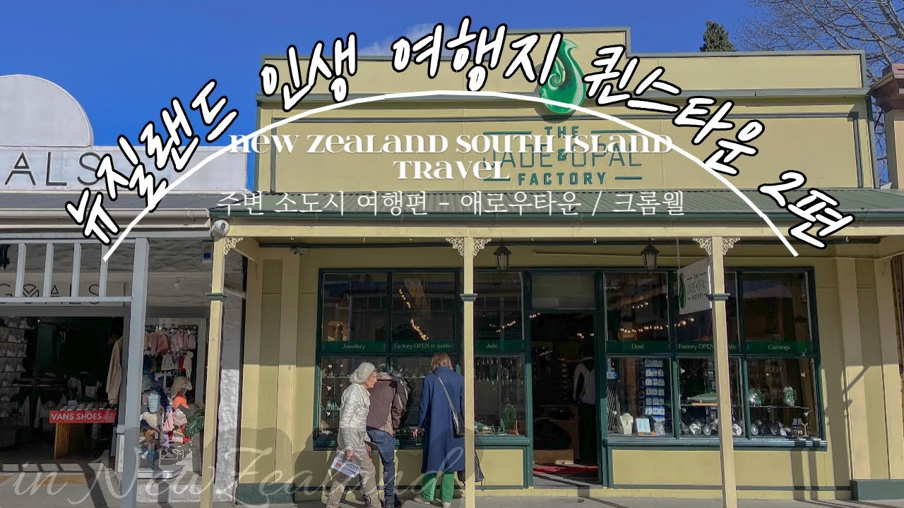 [🇳🇿뉴질랜드 여행ep.4] 안보면 후회하는 퀸스타운 브이로그 소도시편! 뉴질랜드의 유럽, 그리고 너무 귀여운 과일가게 🍒🍐 너무 아름다웠던 뉴질랜드 Queenstown