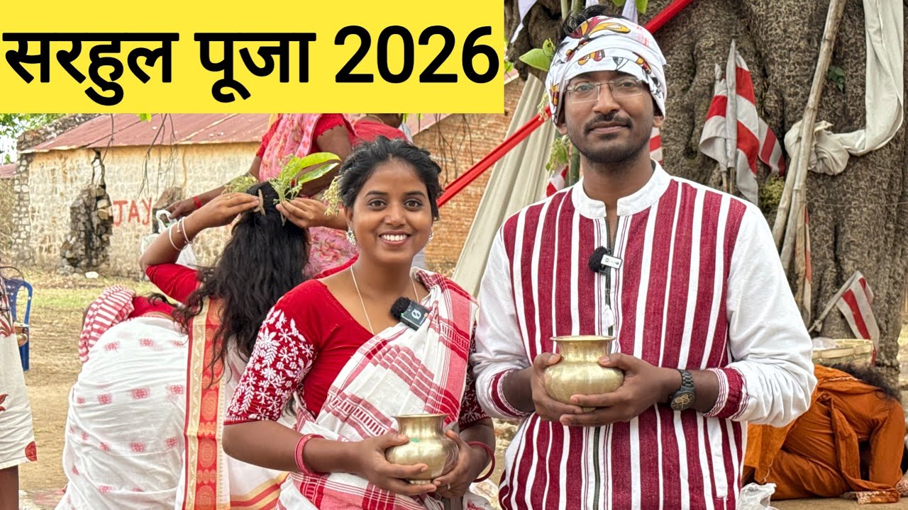 राँची , प्रकृति पर्व सरहुल पूजा 2026 |Tribal Adivasi festival Sarhul 2026 |