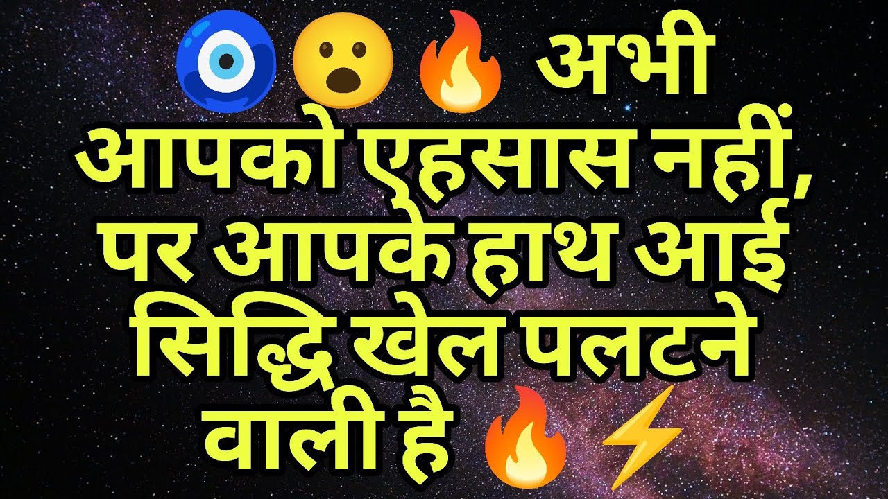 🧿😮&zwj;🔥 अभी आपको एहसास नहीं, पर आपके हाथ आई सिद्धि खेल पलटने वाली है 🔥⚡